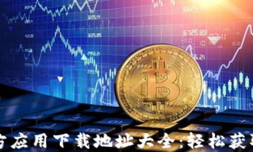 
以太坊官方应用下载地址大全：轻松获取最新版本