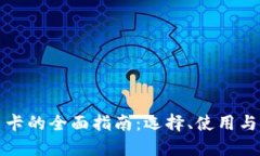 比特币卡的全面指南：选