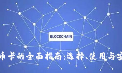 比特币卡的全面指南：选择、使用与安全性