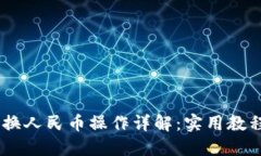 USDT兑换人民币操作详解：