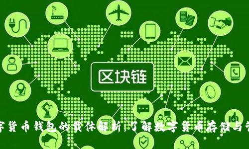 数字货币钱包的载体解析：了解数字货币存储与管理