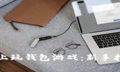 如何在区块链上玩钱包游