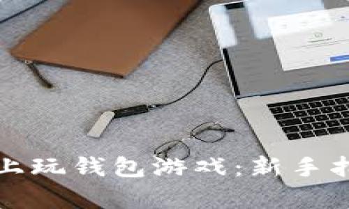 如何在区块链上玩钱包游戏：新手指南与玩法解析