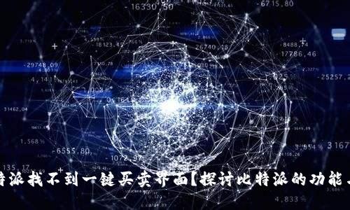 为什么比特派找不到一键买卖界面？探讨比特派的功能与使用体验