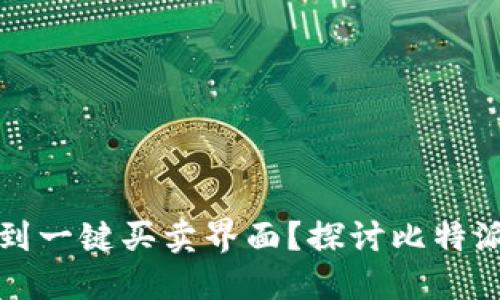 为什么比特派找不到一键买卖界面？探讨比特派的功能与使用体验
