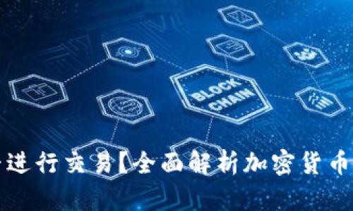 加密货币钱包能否进行交易？全面解析加密货币交易与钱包的关系
