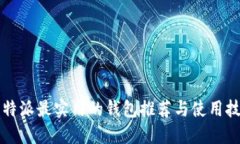 比特派最实用的钱包推荐