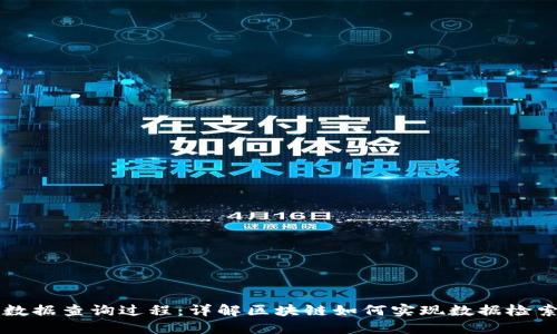 区块链数据查询过程：详解区块链如何实现数据检索与查询