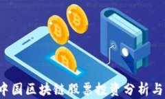 2023年中国区块链股票投资