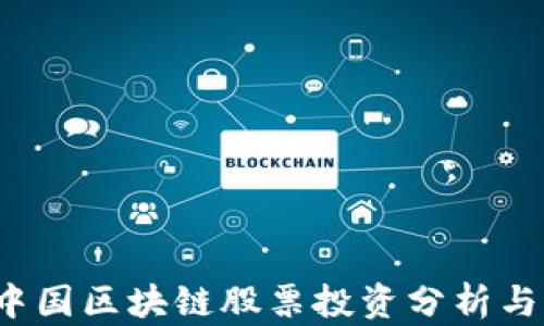 
2023年中国区块链股票投资分析与前景展望