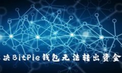 如何解决BitPie钱包无法转