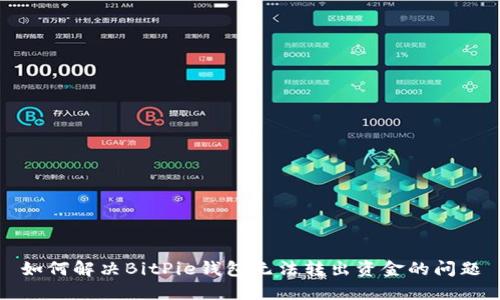 如何解决BitPie钱包无法转出资金的问题
