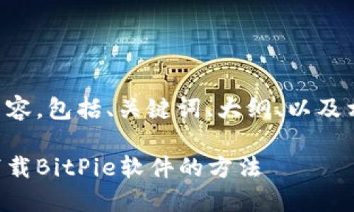 下面是您所要求的内容，包括、关键词、大纲、以及相关问题的详细介绍。

华为手机如何安全下载BitPie软件的方法