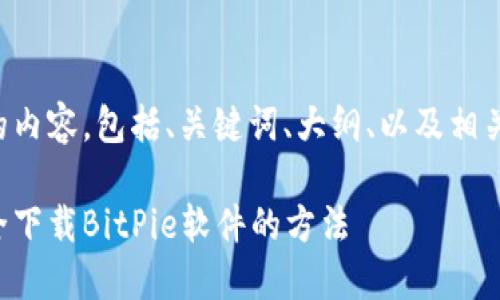 下面是您所要求的内容，包括、关键词、大纲、以及相关问题的详细介绍。

华为手机如何安全下载BitPie软件的方法
