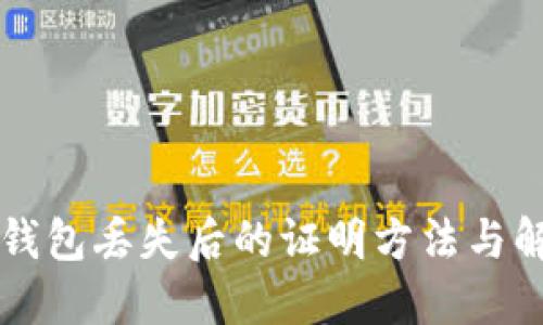 区块链钱包丢失后的证明方法与解决方案