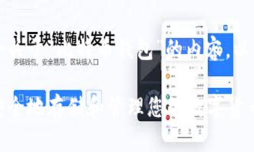 当然，我可以帮助您构建一个关于“比特币钱包”的内容。以下是您所需要的结构和大纲。

比特币钱包完全指南：如何安全地存储和管理您的数字货币