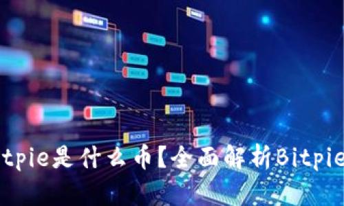 ### Bitpie是什么币？全面解析Bitpie及其功能