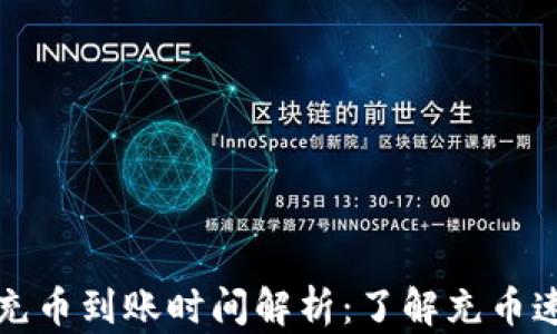 
欧意链上充币到账时间解析：了解充币速度与流程
