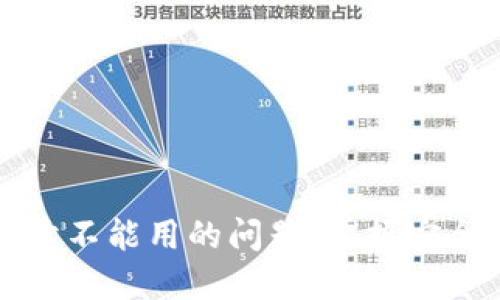 解决比特派一键买卖不能用的问题，掌握安全数字货币交易技巧