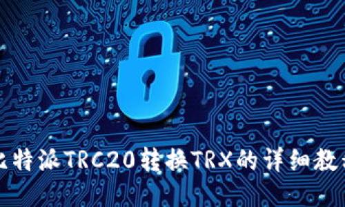 比特派TRC20转换TRX的详细教程