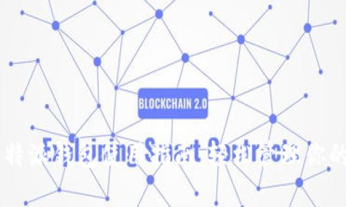 手机版比特派钱包使用指南：轻松管理你的数字资产