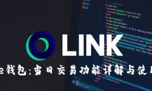 BitPie钱包：当日交易功能详解与使用指南