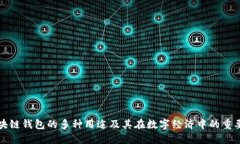 区块链钱包的多种用途及