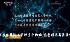 如何在比特派上管理多个