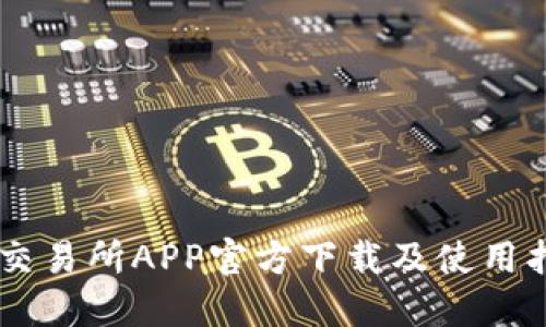 OK交易所APP官方下载及使用指南