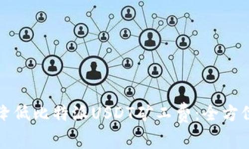 如何降低比特派USDT矿工费：全方位指南