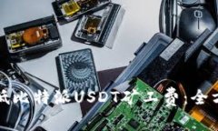 如何降低比特派USDT矿工费