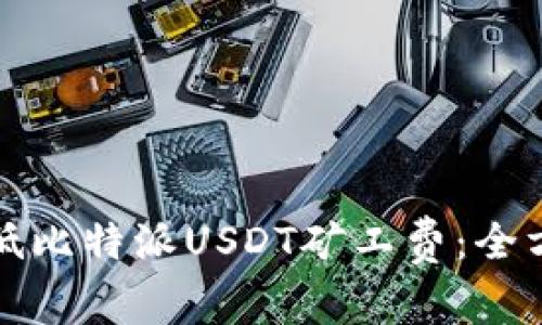如何降低比特派USDT矿工费：全方位指南