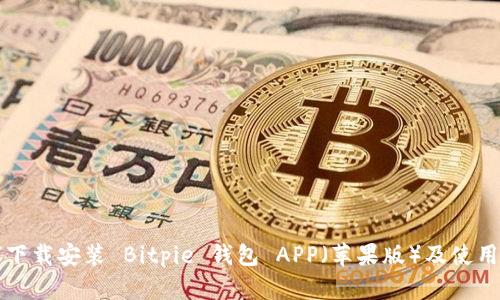 如何下载安装 Bitpie 钱包 APP（苹果版）及使用指南