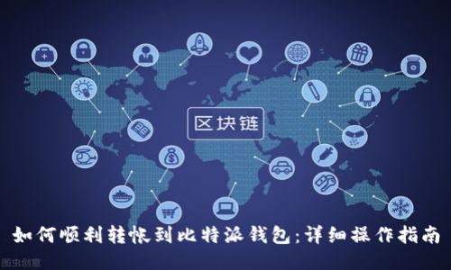 如何顺利转帐到比特派钱包：详细操作指南