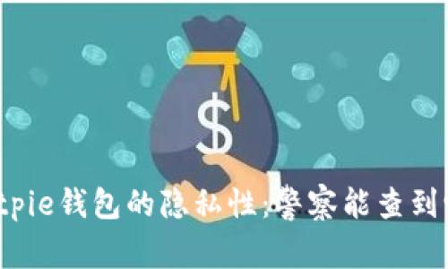 Bitpie钱包的隐私性：警察能查到吗？