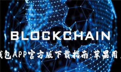 小狐钱包APP官方版下载指南：苹果用户必看