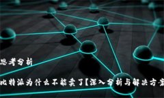 思考分析比特派为什么不