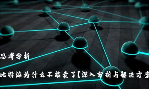 思考分析

比特派为什么不能卖了？深入分析与解决方案