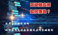 思考一个接近且的比特派