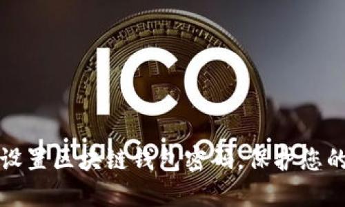 如何安全设置区块链钱包密码，保护您的数字资产