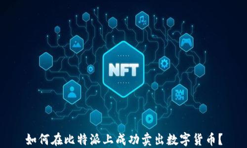 
如何在比特派上成功卖出数字货币？