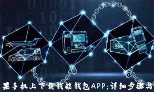 
如何在苹果手机上下载钱能钱包APP：详细步骤与注意事项
