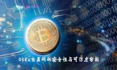 OKEx交易所的安全性与可信