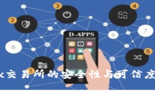 OKEx交易所的安全性与可信度分析