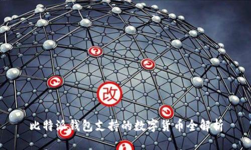 比特派钱包支持的数字货币全解析