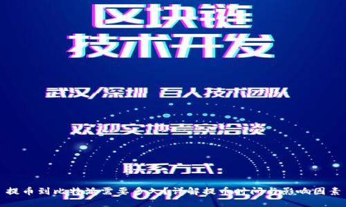 提币到比特派需要多久？详解提币时间与影响因素
