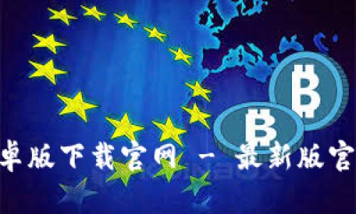 比特派APP安卓版下载官网 - 最新版官方安装包下载