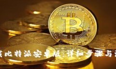 如何下载比特派安卓版：