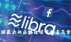 全球最大的区块链项目排