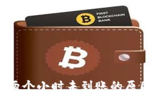 
比特派转账两个小时未到账的原因与解决办法